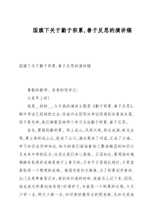 国旗下关于勤于积累,善于反思的演讲稿