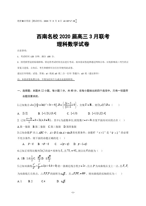 2020年西南名校2020届高三3月联考 理科数学(含答案)