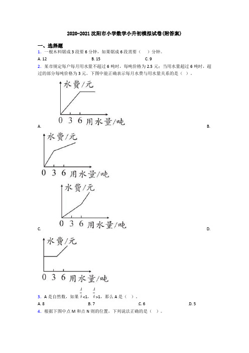 2020-2021沈阳市小学数学小升初模拟试卷(附答案)