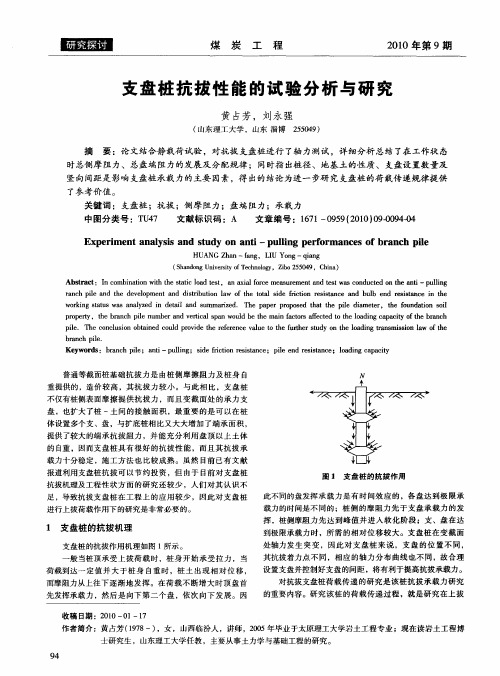支盘桩抗拔性能的试验分析与研究
