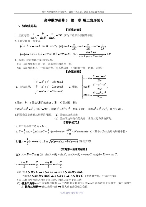 高中数学必修5--第一章-解三角形复习知识点总结与练习