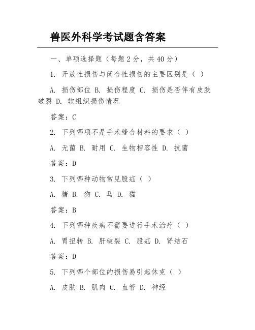 兽医外科学考试题含答案