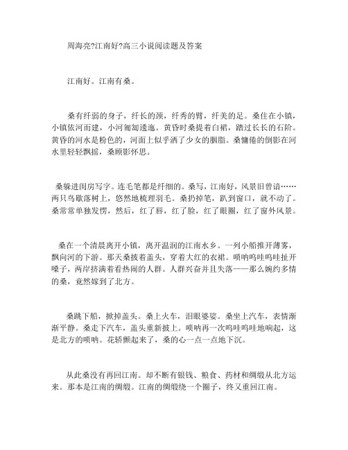 周海亮《江南好》高三小说阅读题及答案