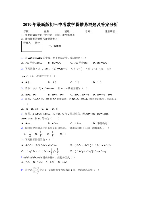 2019年最新版初三中考数学易错易混题及答案分析9881083