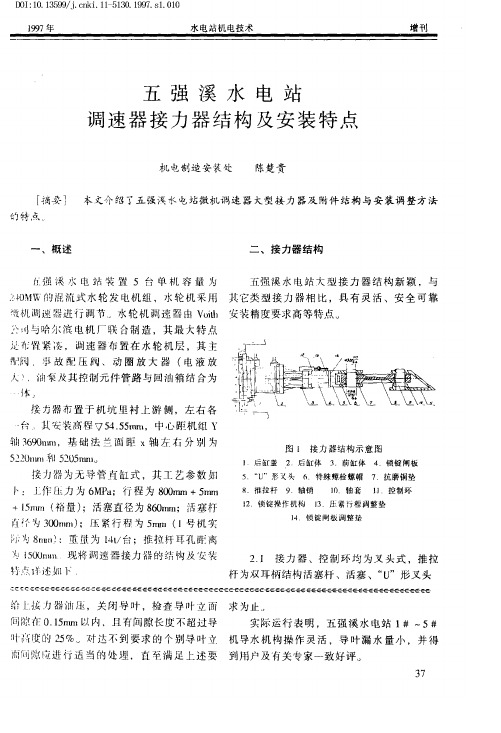 五强溪水电站调速器接力器结构及安装特点