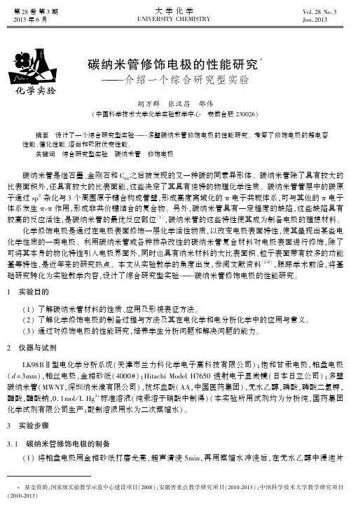 碳纳米管修饰电极的性能研究-介绍一个综合研究型实验