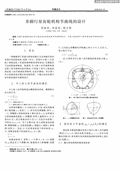 非圆行星齿轮机构节曲线的设计