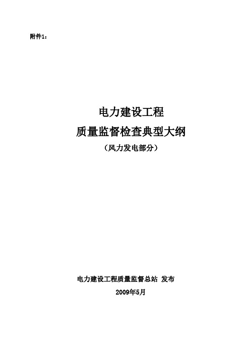 电力建设工程质量监督检查典型大纲