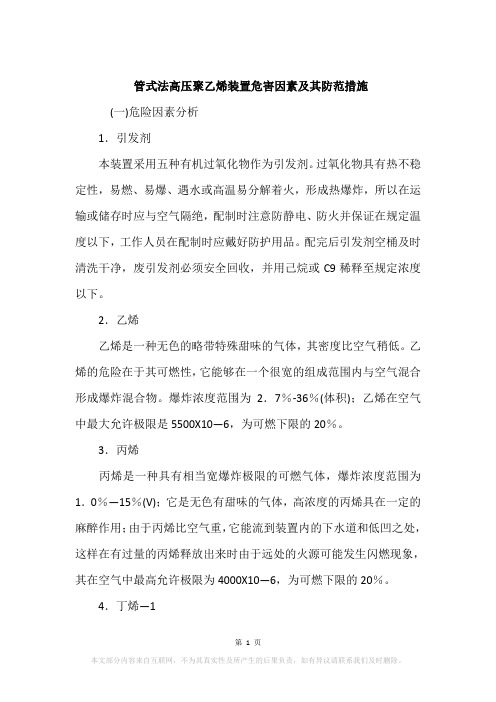 管式法高压聚乙烯装置危害因素及其防范措施
