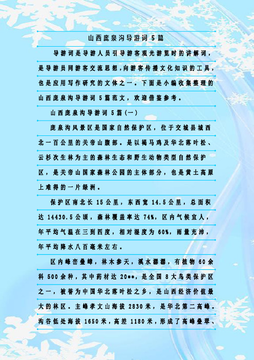 最新整理山西庞泉沟导游词5篇