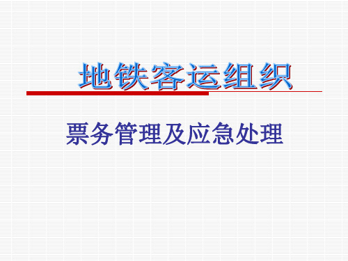 8票务事故处理.