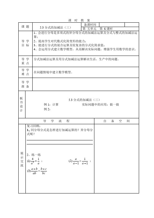 北师大版八年级数学下册《五章 分式与分式方程  3. 分式的加减法  异分母分式的加减法》公开课教案_14