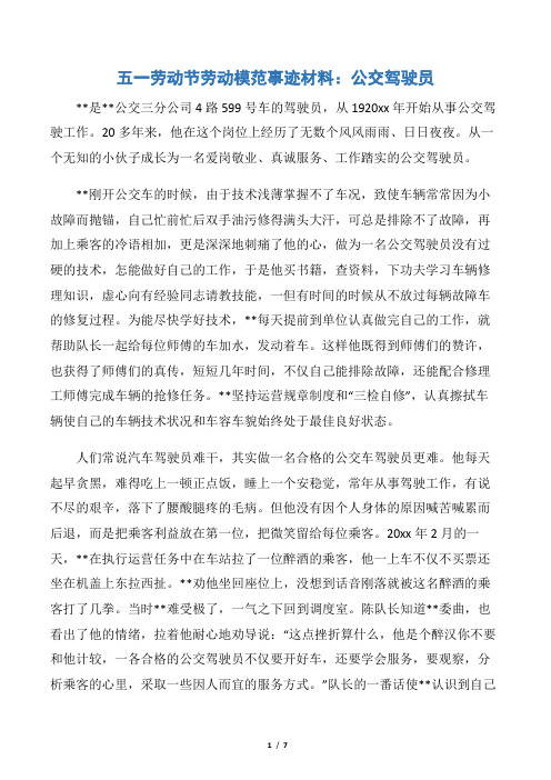 【申报材料】五一劳动节劳动模范事迹材料：公交驾驶员