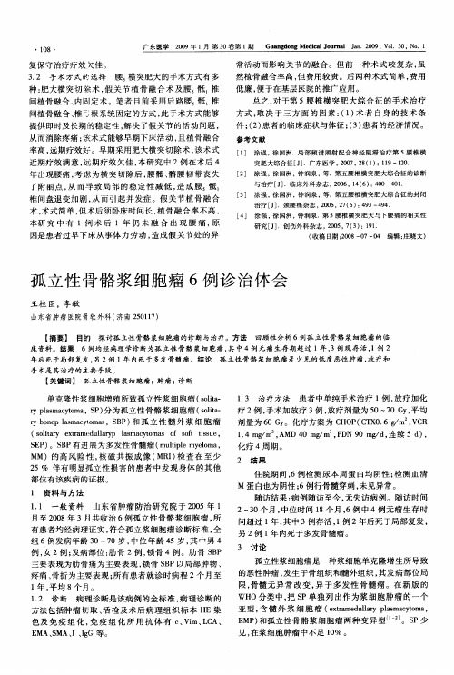 孤立性骨骼浆细胞瘤6例诊治体会