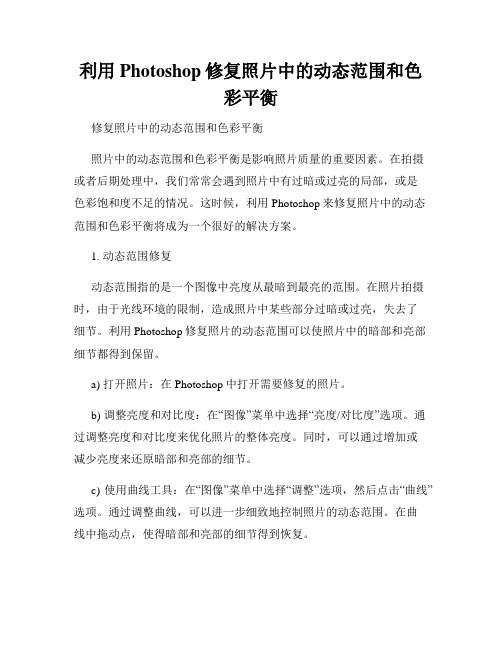利用Photoshop修复照片中的动态范围和色彩平衡