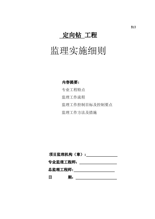定向钻工程监理实施细则