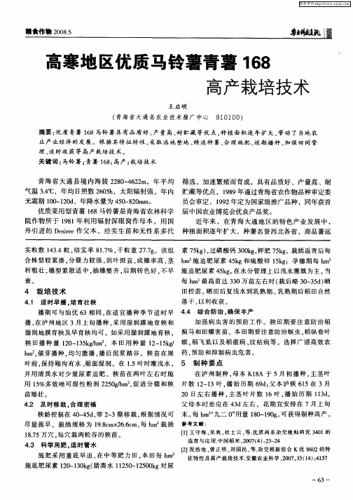 高寒地区优质马铃薯青薯168高产栽培技术