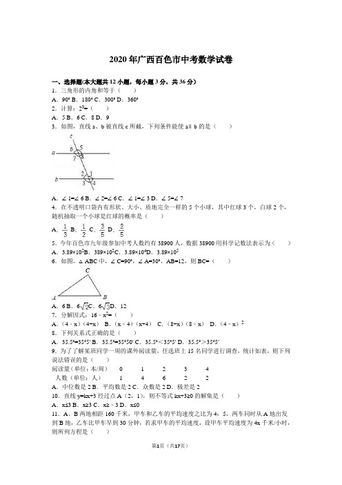 2020年广西百色市中考数学试卷及答案解析(word版)