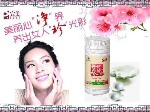 丹参阿胶珍珠胶囊公司备课用初稿ppt课件