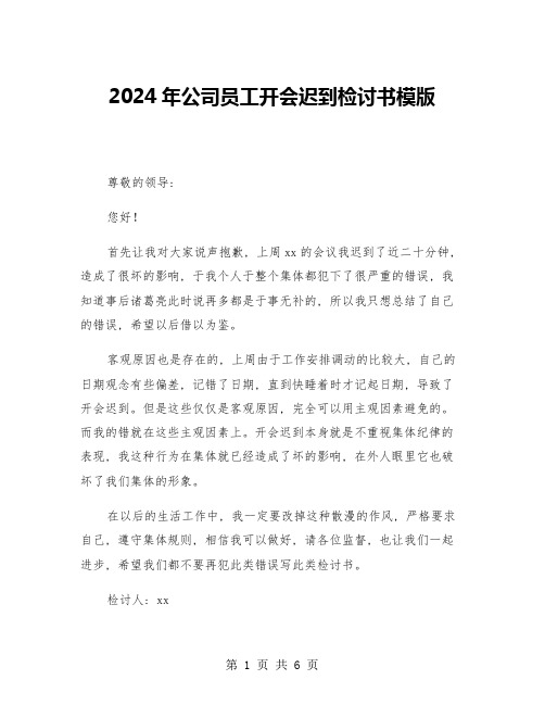 2024年公司员工开会迟到检讨书模版(四篇)