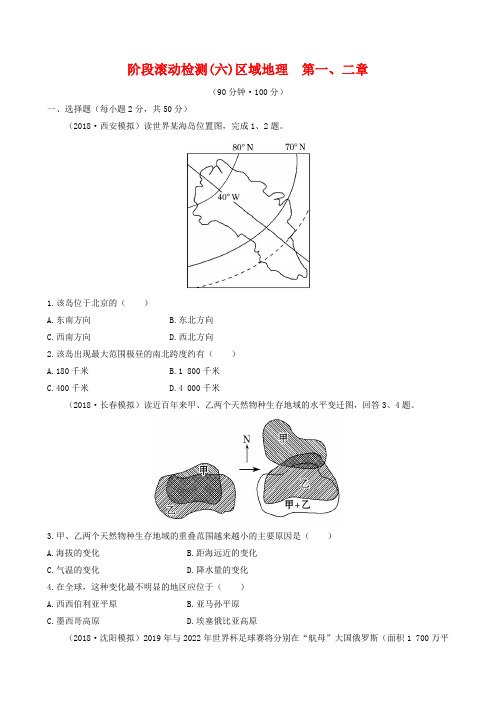 2019届高考地理一轮专题复习 阶段滚动检测(六)(含解析)