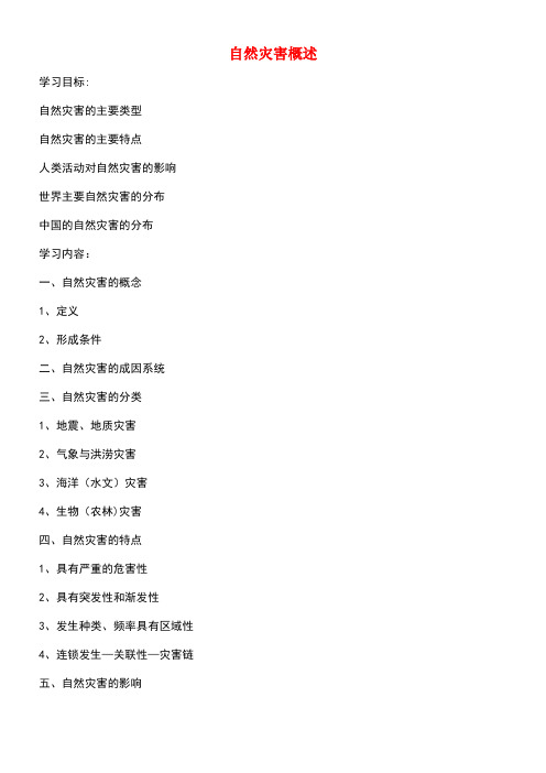 北京市高考地理总复习第一讲自然灾害概述讲义新人教版