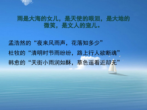 人教版语文七上第三课《雨的四季》PPT.ppt