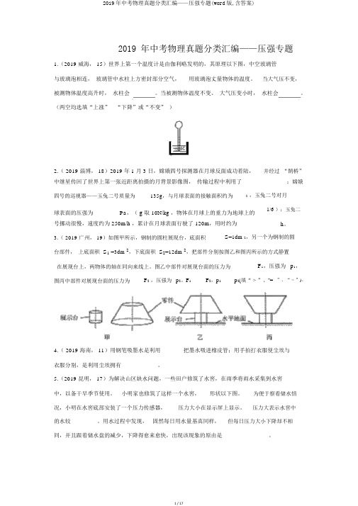 2019年中考物理真题分类汇编——压强专题(word版,含答案)