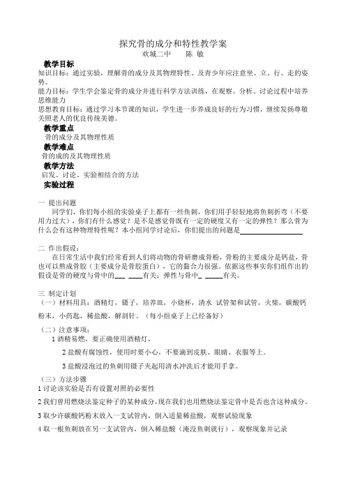 探究骨的成分和特性(2011.10.26)