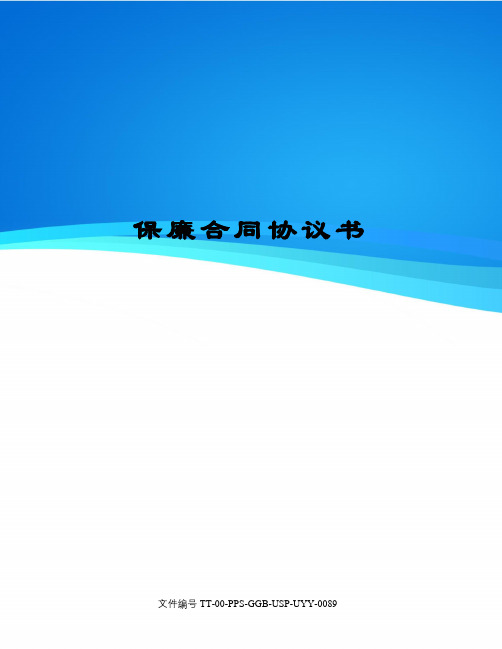 保廉合同协议书