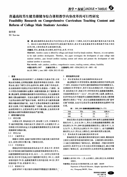 普通高校男生健美操健身综合课程教学内容改革的可行性研究