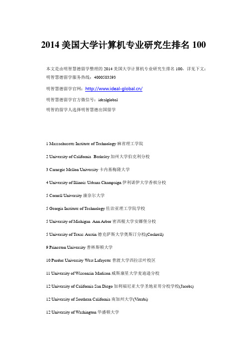 2014美国大学计算机专业研究生排名100