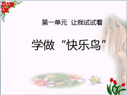 人教版《学做“快乐鸟”》PPT教育课件