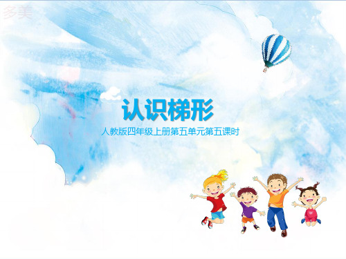 第五课时 认识梯形(课件)