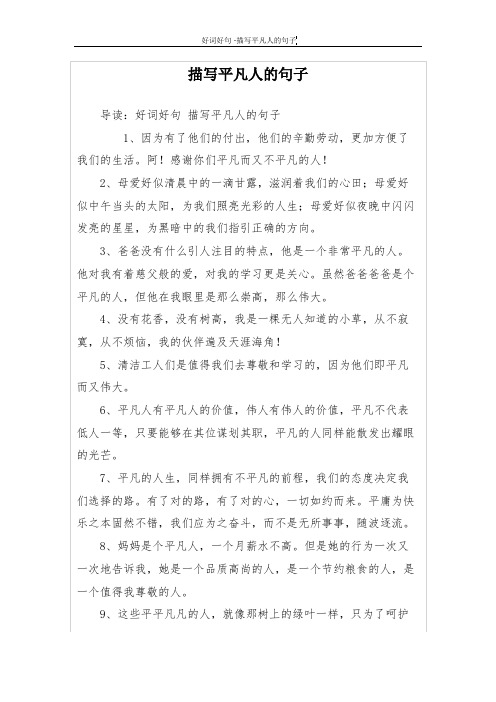 描写平凡人的句子