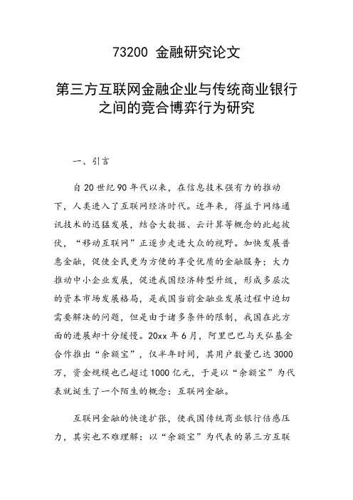 课题研究论文：第三方互联网金融企业与传统商业银行之间的竞合博弈行为研究