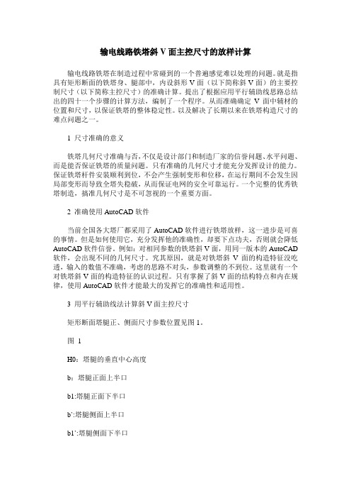 输电线路铁塔斜V面主控尺寸的放样计算