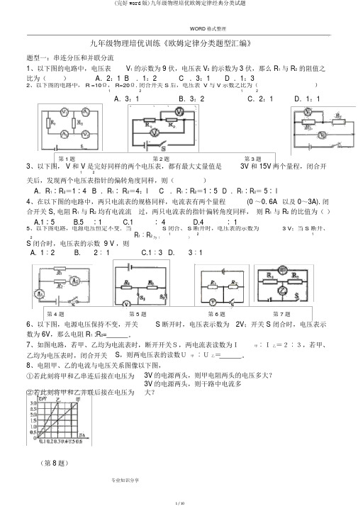 (完整word版)九年级物理培优欧姆定律经典分类试题