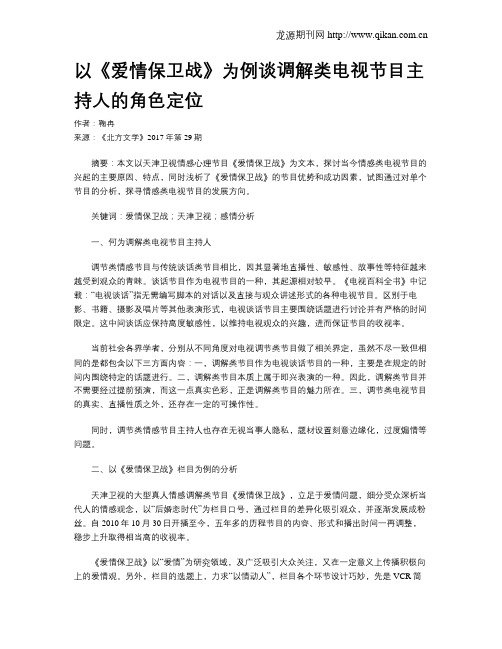 以《爱情保卫战》为例谈调解类电视节目主持人的角色定位