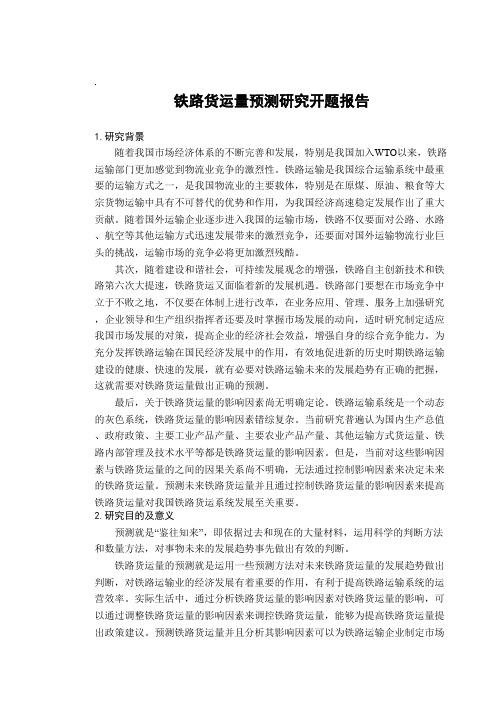 铁路货运量预测研究 开题报告