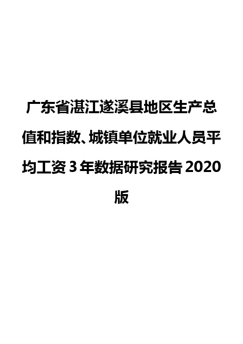 广东省湛江遂溪县地区生产总值和指数、城镇单位就业人员平均工资3年数据研究报告2020版