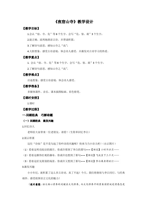(部编)人教版小学语文二年级上册《 18 古诗二首 ：夜宿山寺》 赛课教学设计_0