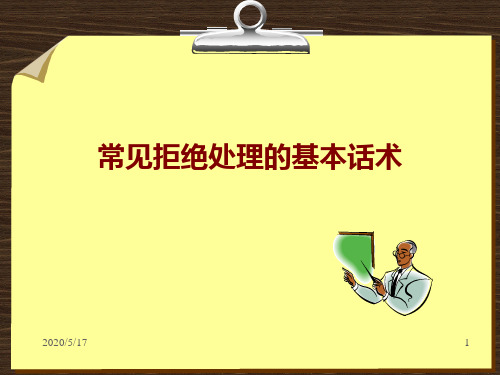 常见拒绝处理的基本话术