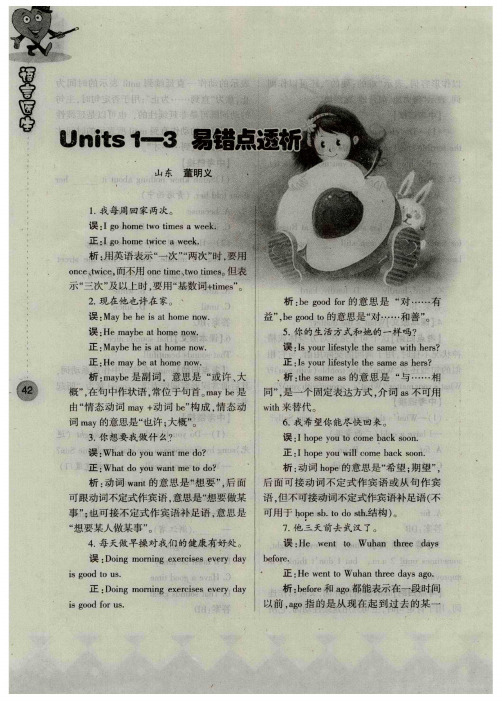 Units1-3易错点透析