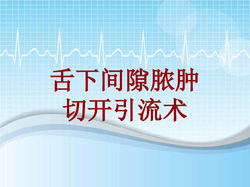 手术讲解模板：舌下间隙脓肿切开引流术