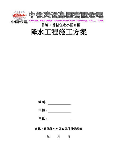 4.首地降水工程施工方案