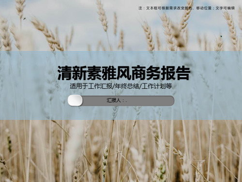 清新素雅风商务报告ppt模板