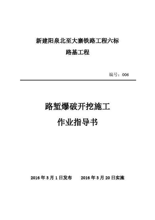 路堑爆破开挖施工作业指导书