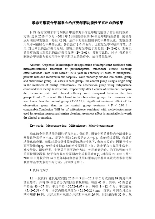米非司酮联合甲基睾丸治疗更年期功能性子宫出血的效果