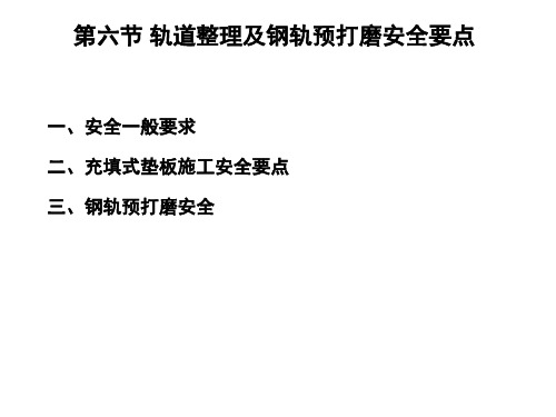 轨道整理及钢轨预打磨安全要点